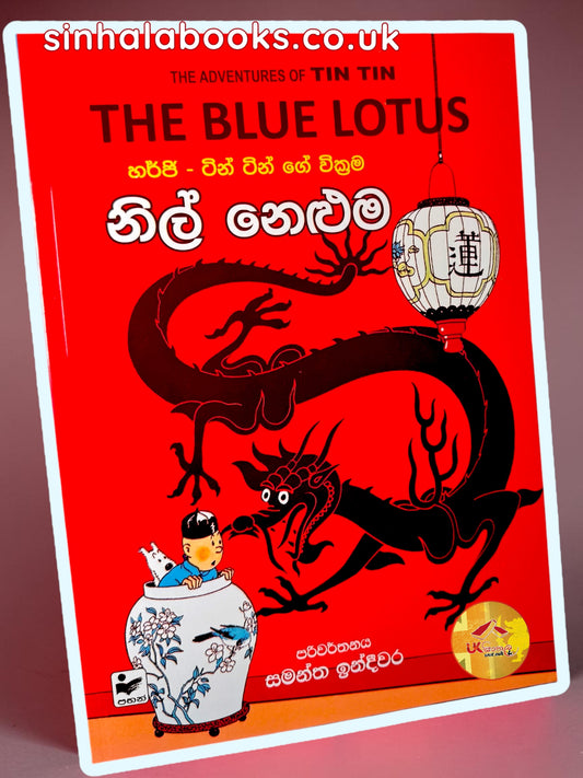 Tin Tin | The Blue Lotus | Nil Neluma | නිල් නෙලුම translated by Samantha Indeewara