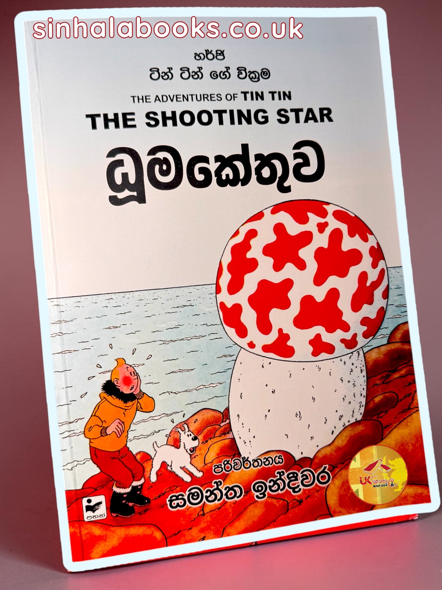 Tin Tin | The Shooting Star | Dhumakethuwa | දූම කේතුව translated by Samantha Indeewara