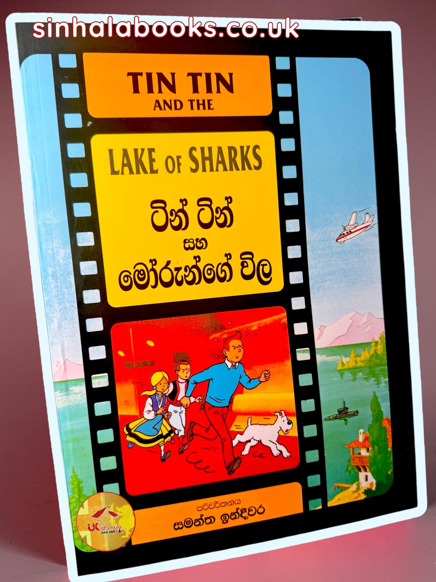 Tin Tin | Lake of Sharks | Morunge Wila | ටින් ටින් සහ මෝරුන්ගේ විල translated by Samantha Indeewara