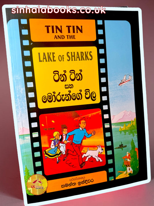 Tin Tin | Lake of Sharks | Morunge Wila | ටින් ටින් සහ මෝරුන්ගේ විල translated by Samantha Indeewara