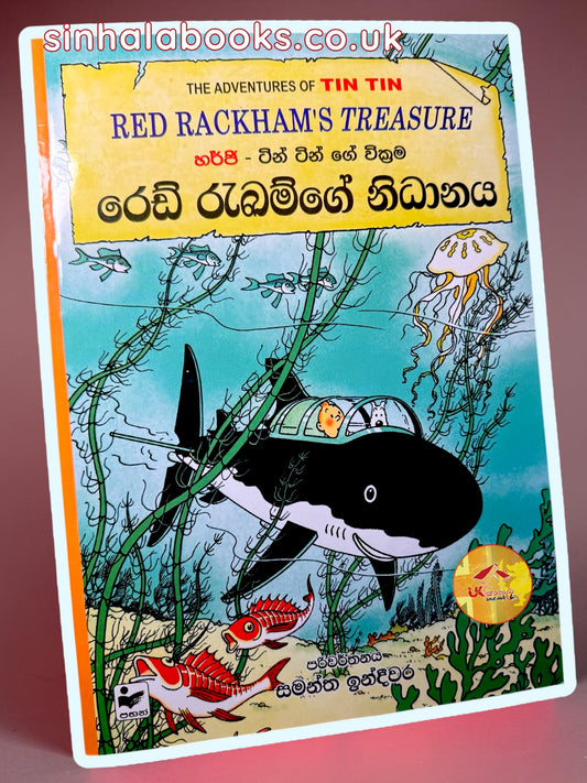 Tin Tin | Red Rackham's Treasure | රෙඩ් රැකම්ගේ  නිධානය translated by Samantha Indeewara
