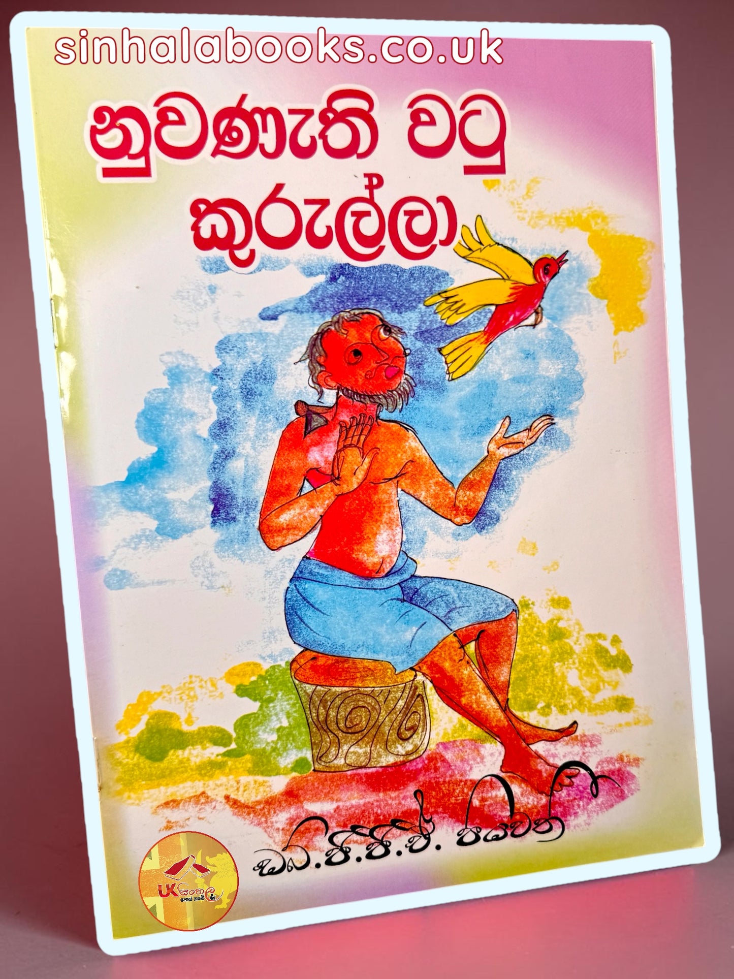 Nuwanethi Watu Kurulla | නුවණැති වටු කුරුල්ලා by W.G.G.A Piyawathi