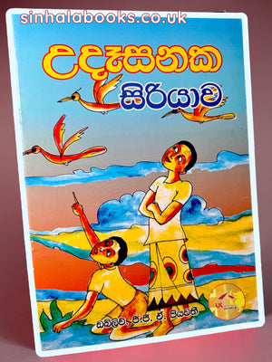 Udesanaka Siriyawa | උදෑසනක සිරියාව by W.G.G.A Piyawathi