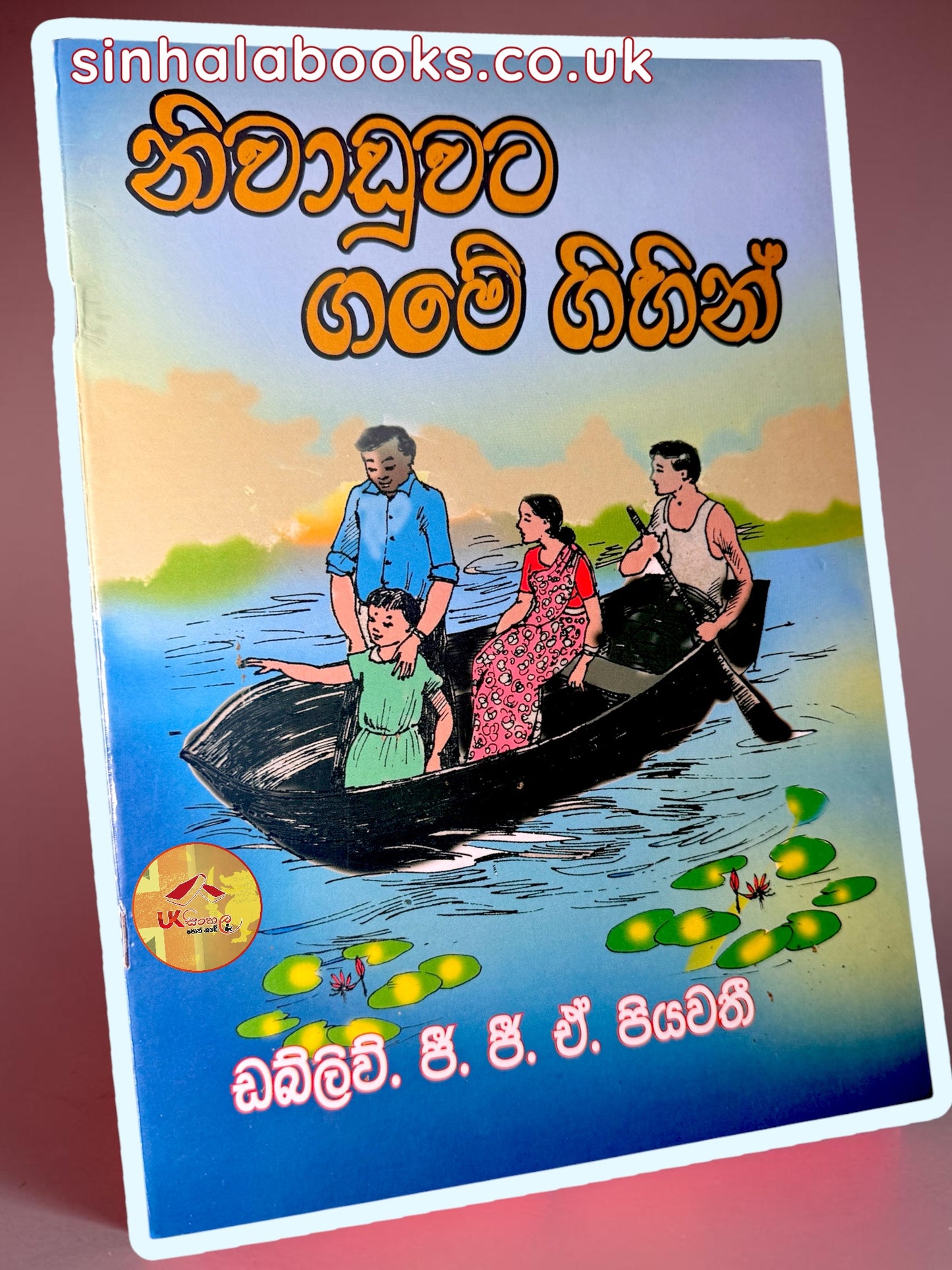 Niwaduwata Game Gihin | නිවාඩුවට ගමේ ගිහින් by W.G.G.A Piyawathi