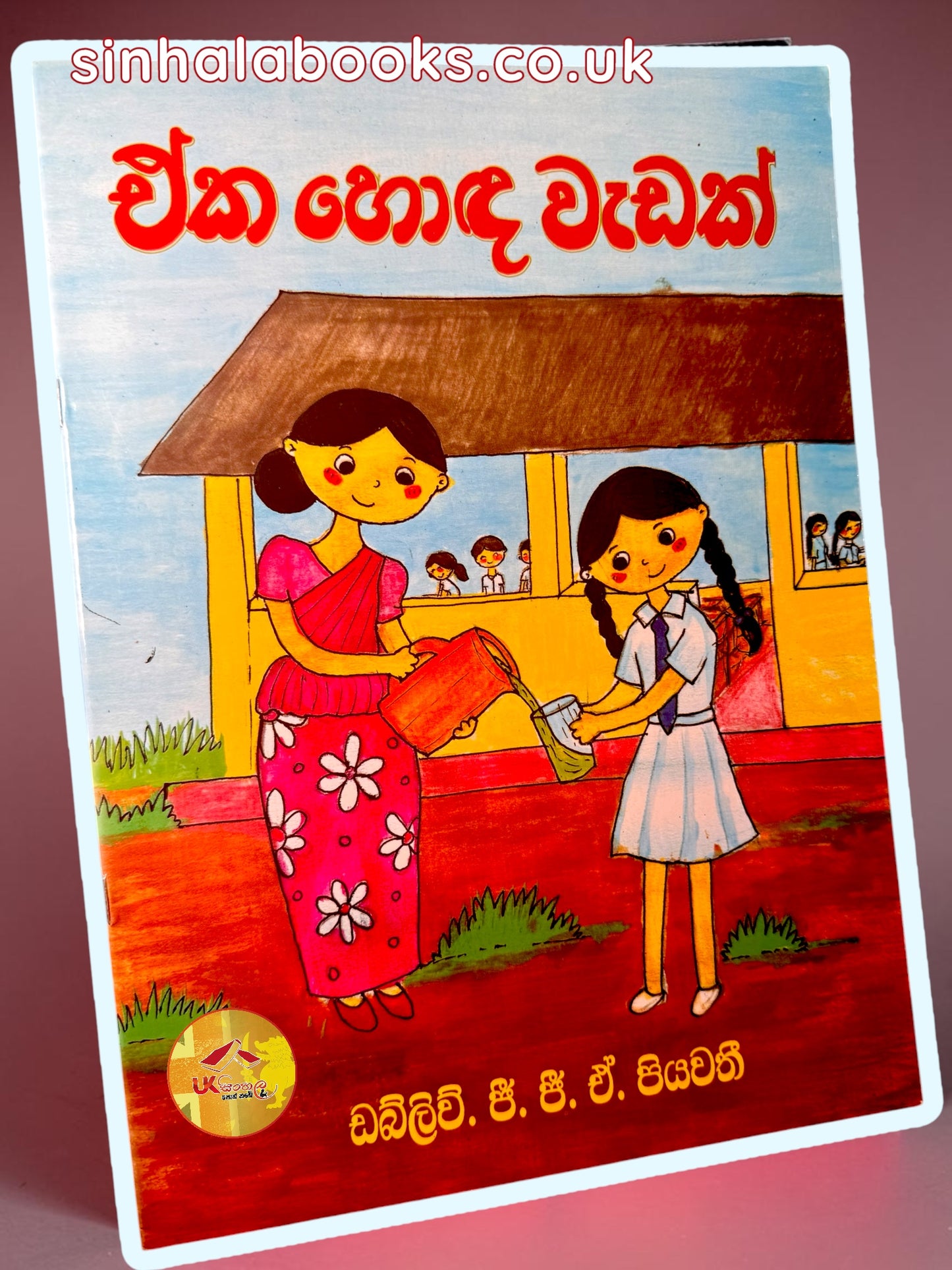 Eka Honda Wedak | ඒක හොඳ වැඩක් by W.G.G.A Piyawathi