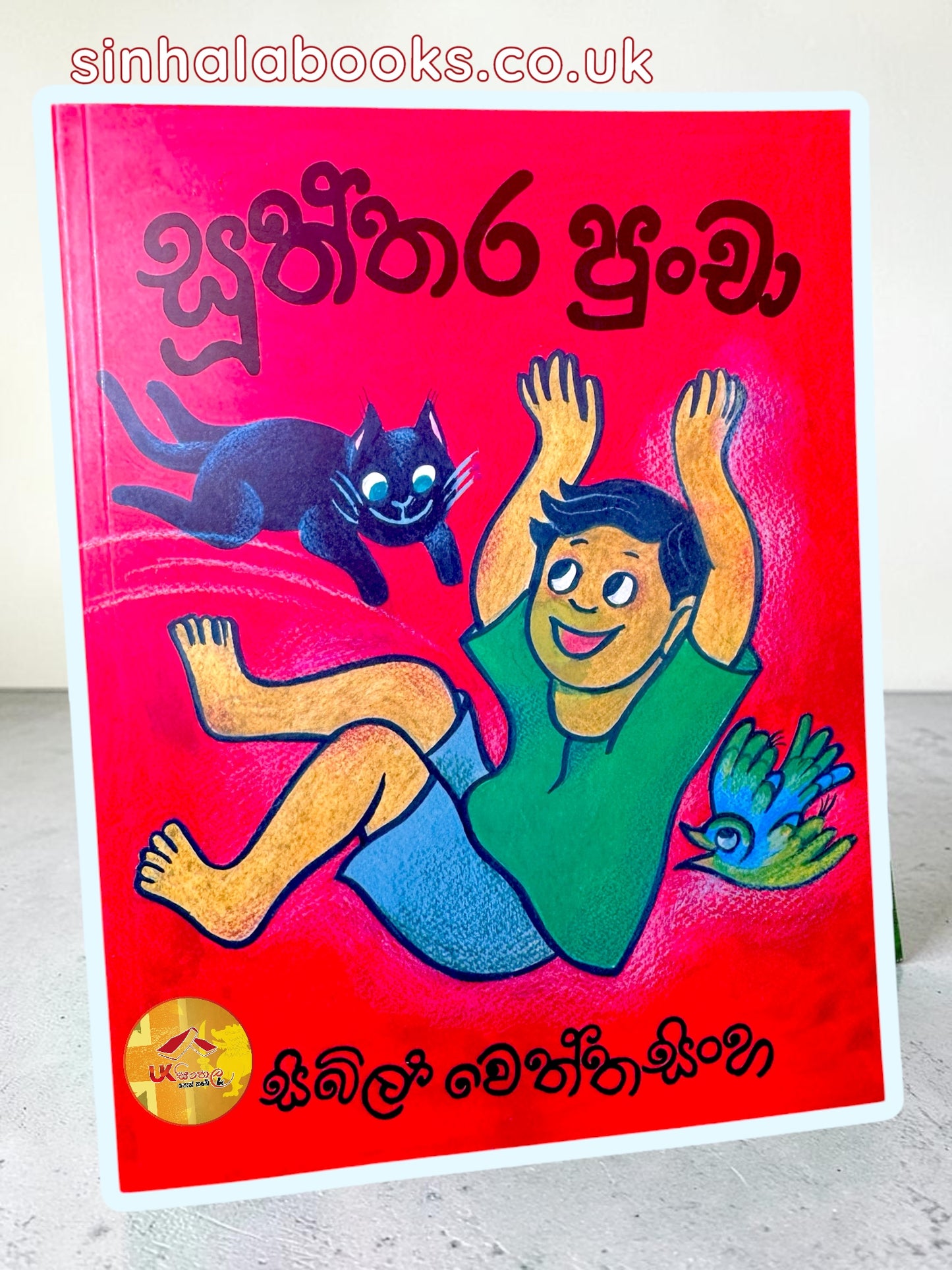 Suththara Pancha | සූත්තර පැංචා by Sybil Wettasinghe