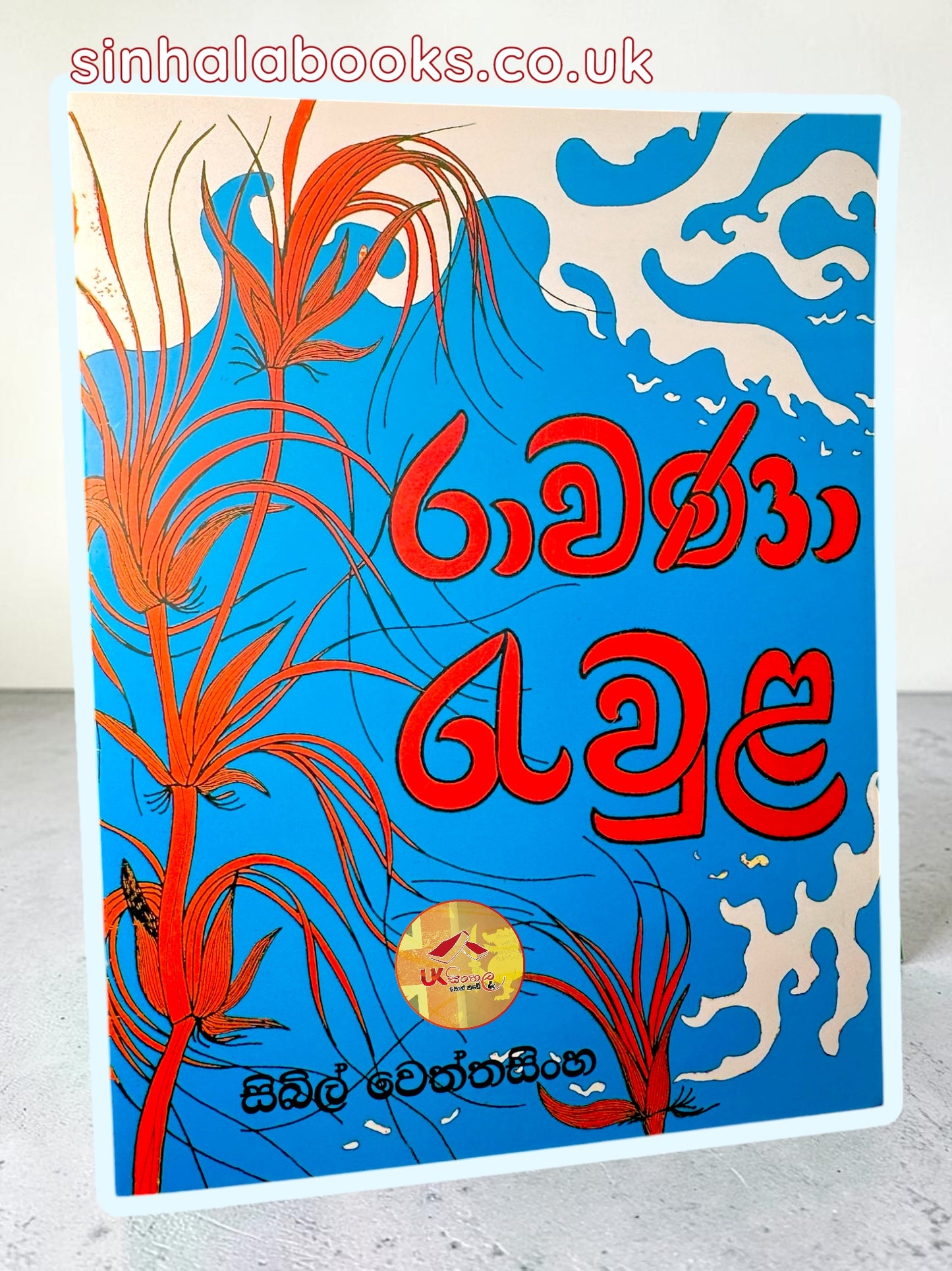 Rawana Rewula | රාවණා රැවුල by Sybil Wettasinghe