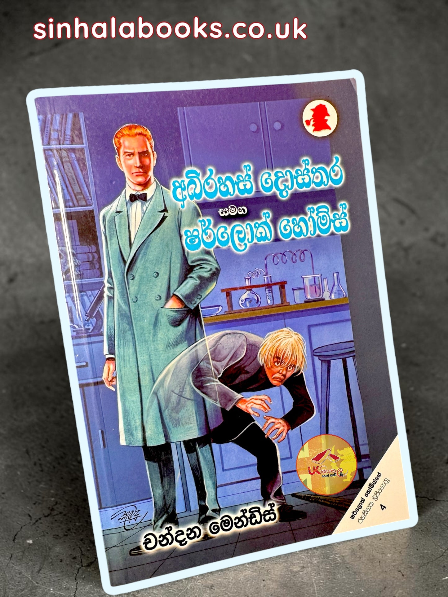 Abirahas Dosthara Samanga Sherlock Holmes | අබිරහස් දොස්තර සමඟ ෂර්ලොක් හෝම්ස් translated by Chandana Mendis