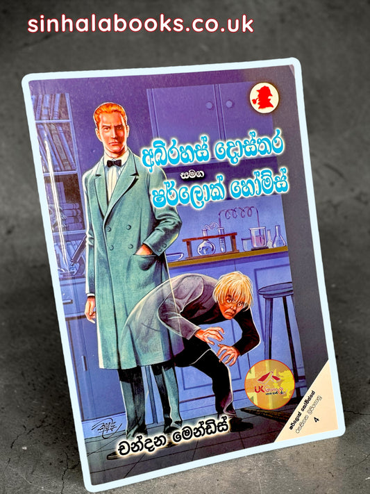 Abirahas Dosthara Samanga Sherlock Holmes | අබිරහස් දොස්තර සමඟ ෂර්ලොක් හෝම්ස් translated by Chandana Mendis