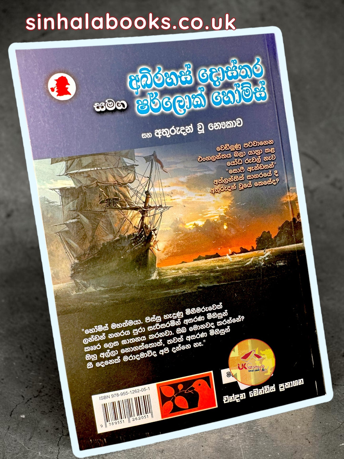 Abirahas Dosthara Samanga Sherlock Holmes | අබිරහස් දොස්තර සමඟ ෂර්ලොක් හෝම්ස් translated by Chandana Mendis