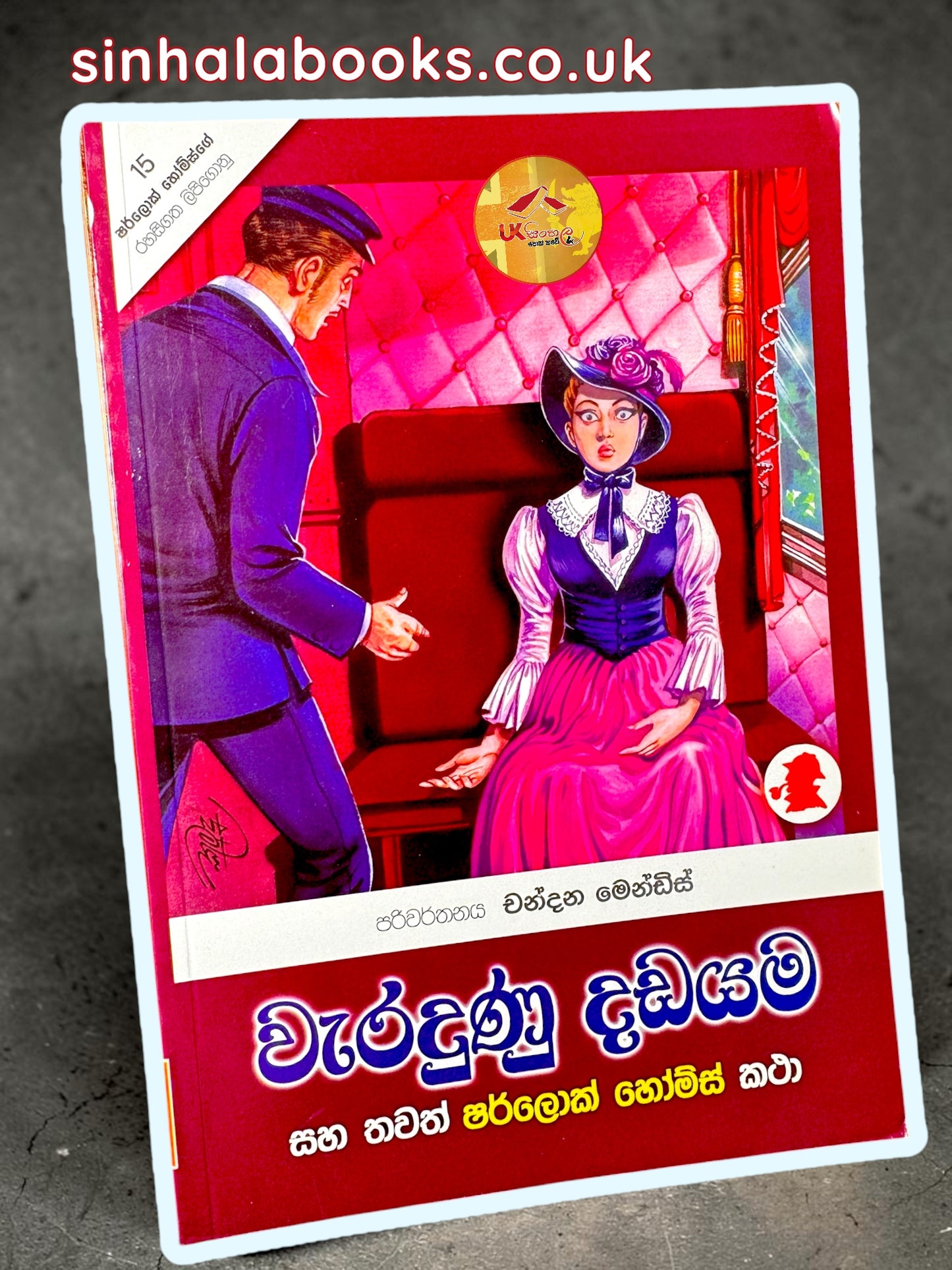 Waradunu Dadayama | වැරදුනු දඩයම translated by Chandana Mendis