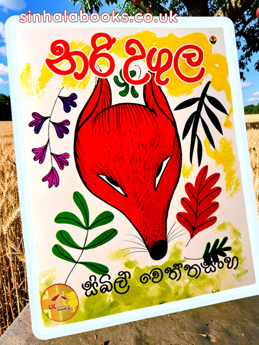 Nari Ugula | නරි උගුල by Sybil Wettasinghe