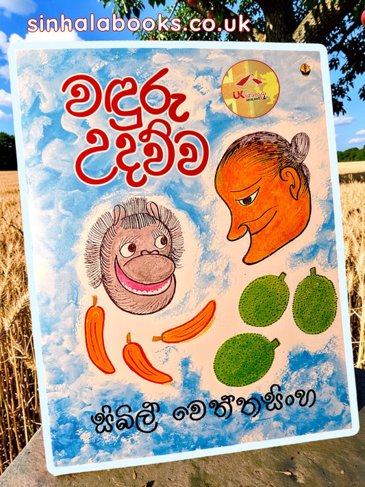 Wanduru Udawwa | වඳුරු උදව්ව by Sybil Wettasinghe