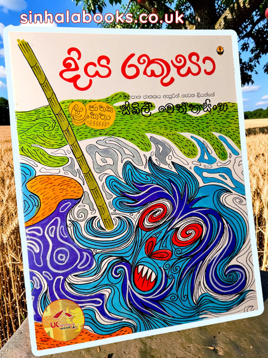 Diya Rakusa | දිය රකුසා by Sybil Wettasinghe