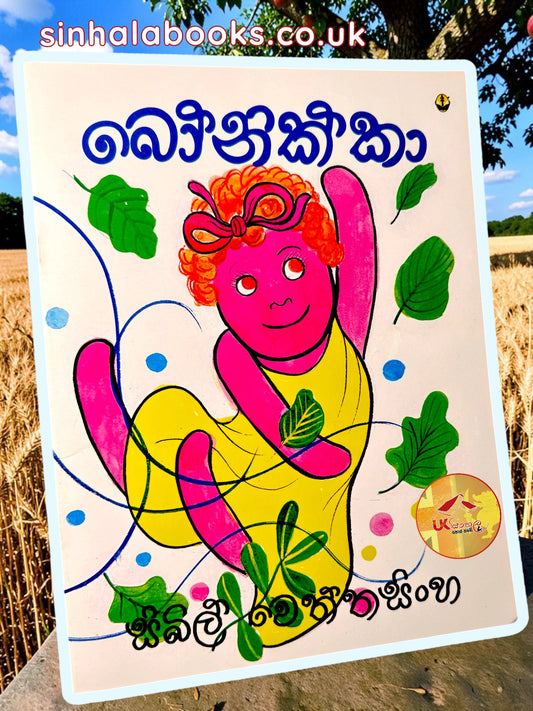 Bonikka | බෝනික්කා by Sybil Wettasinghe