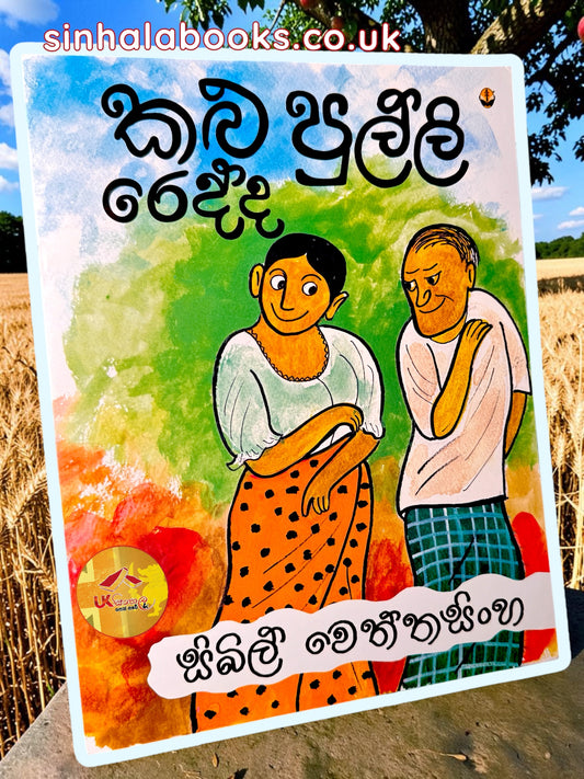 Kalu Pulli Redda | කළු පුල්ලි රෙද්ද by Sybil Wettasinghe