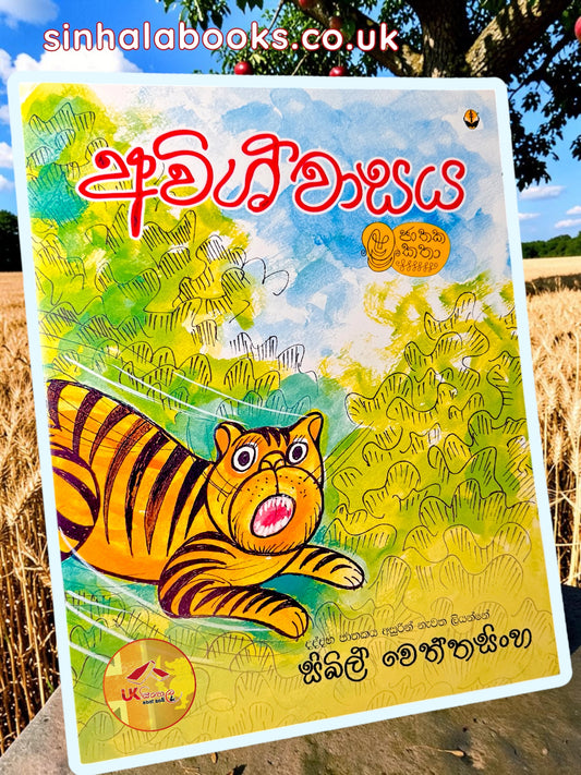 Awishwasaya| අවිශ්වාසය by Sybil Wettasinghe