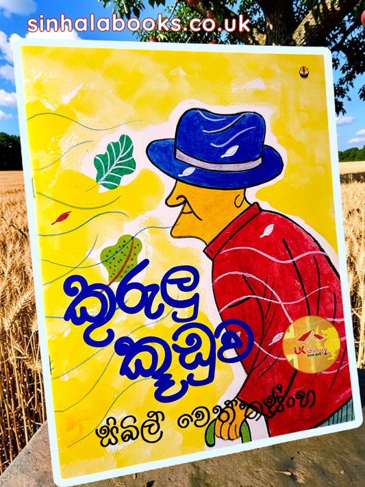 Kurulu Kuduwa | කුරුලු කූඩුව by Sybil Wettasinghe