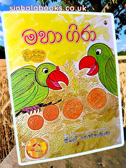 Maha Gira | මහා ගිරා by Sybil Wettasinghe