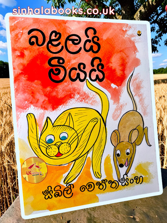 Balalayi Meeyai | බළලයි මීයයි by Sybil Wettasinghe