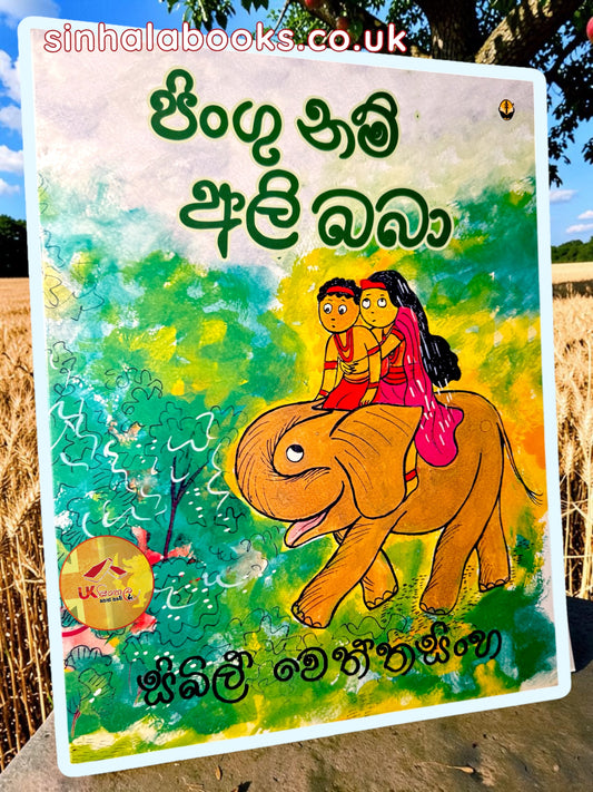 Pingu Nam Ali Baba | පිංගු නම් අලි බබා by Sybil Wettasinghe