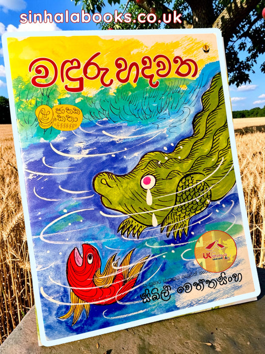 Wanduru Hadawatha | වඳුරු හදවත by Sybil Wettasinghe