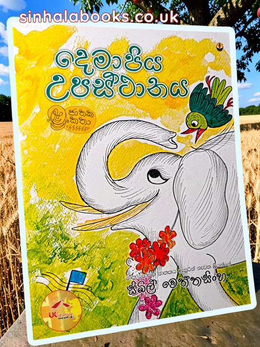 Demapiya Upasthanaya | දෙමාපිය උපස්තානය by Sybil Wettasinghe
