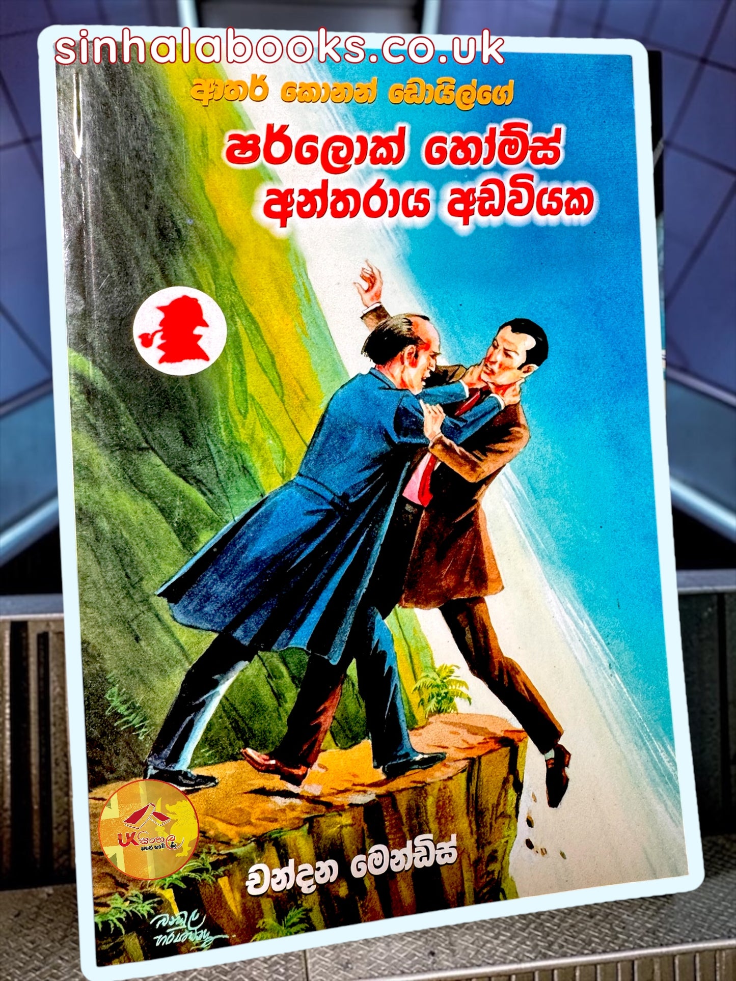 Sherlock Holmes Antharaya Adawiyaka| ෂර්ලොක් හෝම්ස් අන්තරාය අඩවියක translated by Chandana Mendis