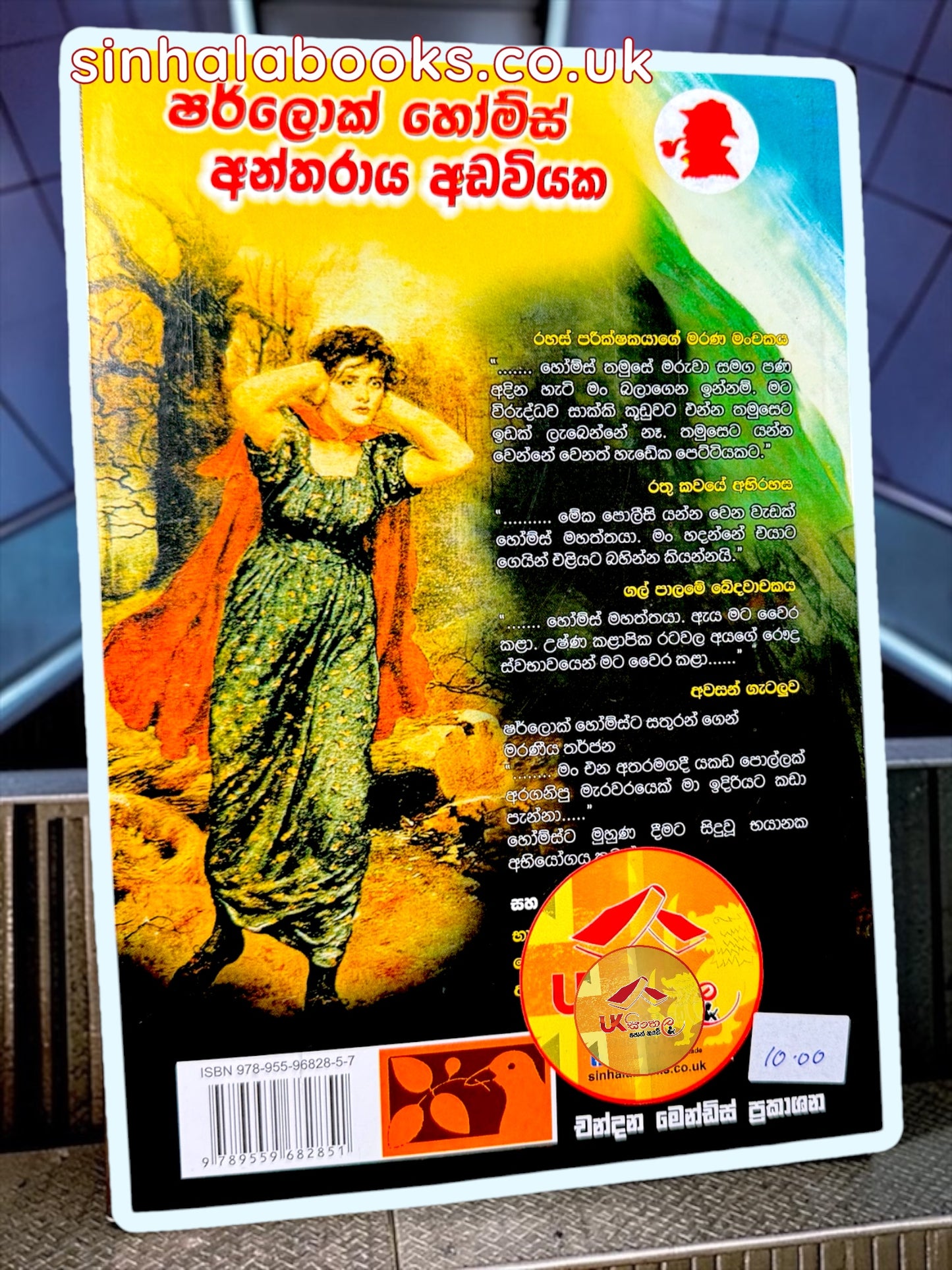 Sherlock Holmes Antharaya Adawiyaka| ෂර්ලොක් හෝම්ස් අන්තරාය අඩවියක translated by Chandana Mendis