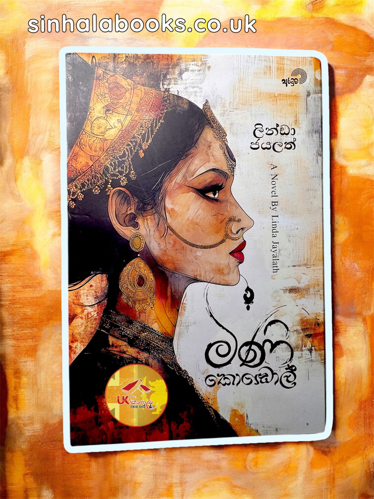 Mini Kodol | මිණි කොඩොල් by Lynda Jayalath