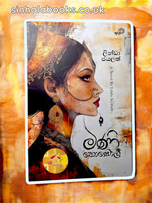 Mini Kodol | මිණි කොඩොල් by Lynda Jayalath