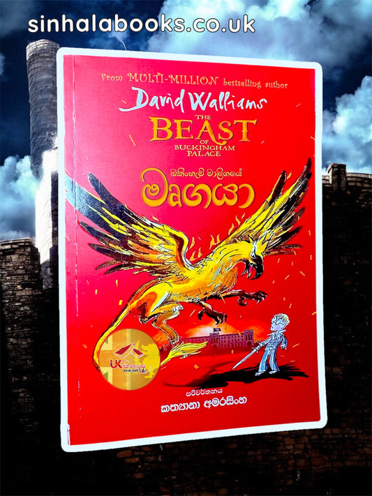 Bakinham Maligaye Mrugaya
| බකිංහැම් මාළිගයේ මෘගයා translated by Kathyana Amarasinghe