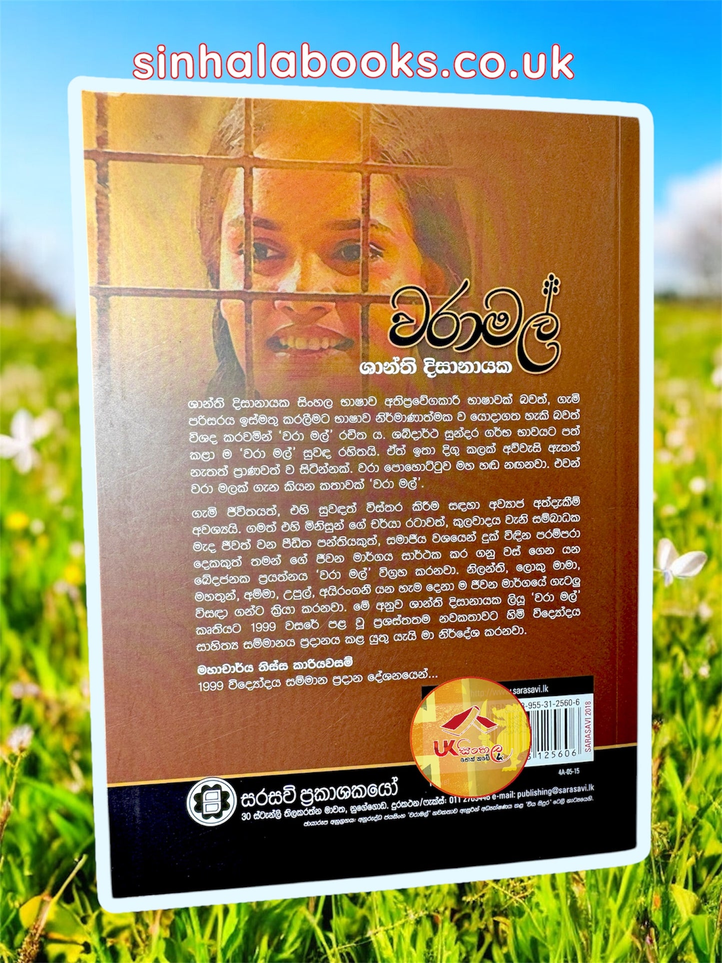Waramal | වරාමල්  by Shanthi Dissanayake