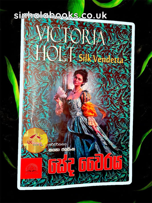 Seda Wairaya | සේද වෛරය by Victoria Halt | Translated Nayana Jayasinghe