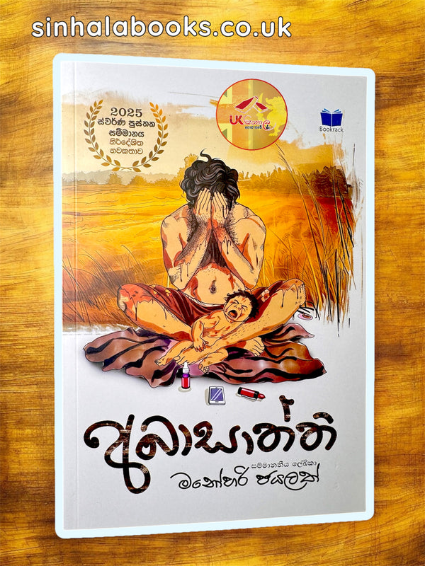 Abasaththi | අබාසාත්ති  by Manohari Jayalath