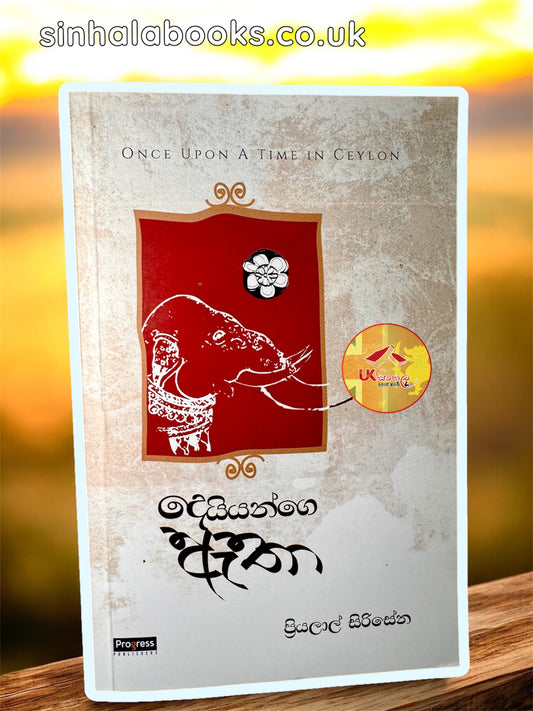 Deiyange Etha | දෙයියන්ගේ ඇතා by Priyalal Sirisena