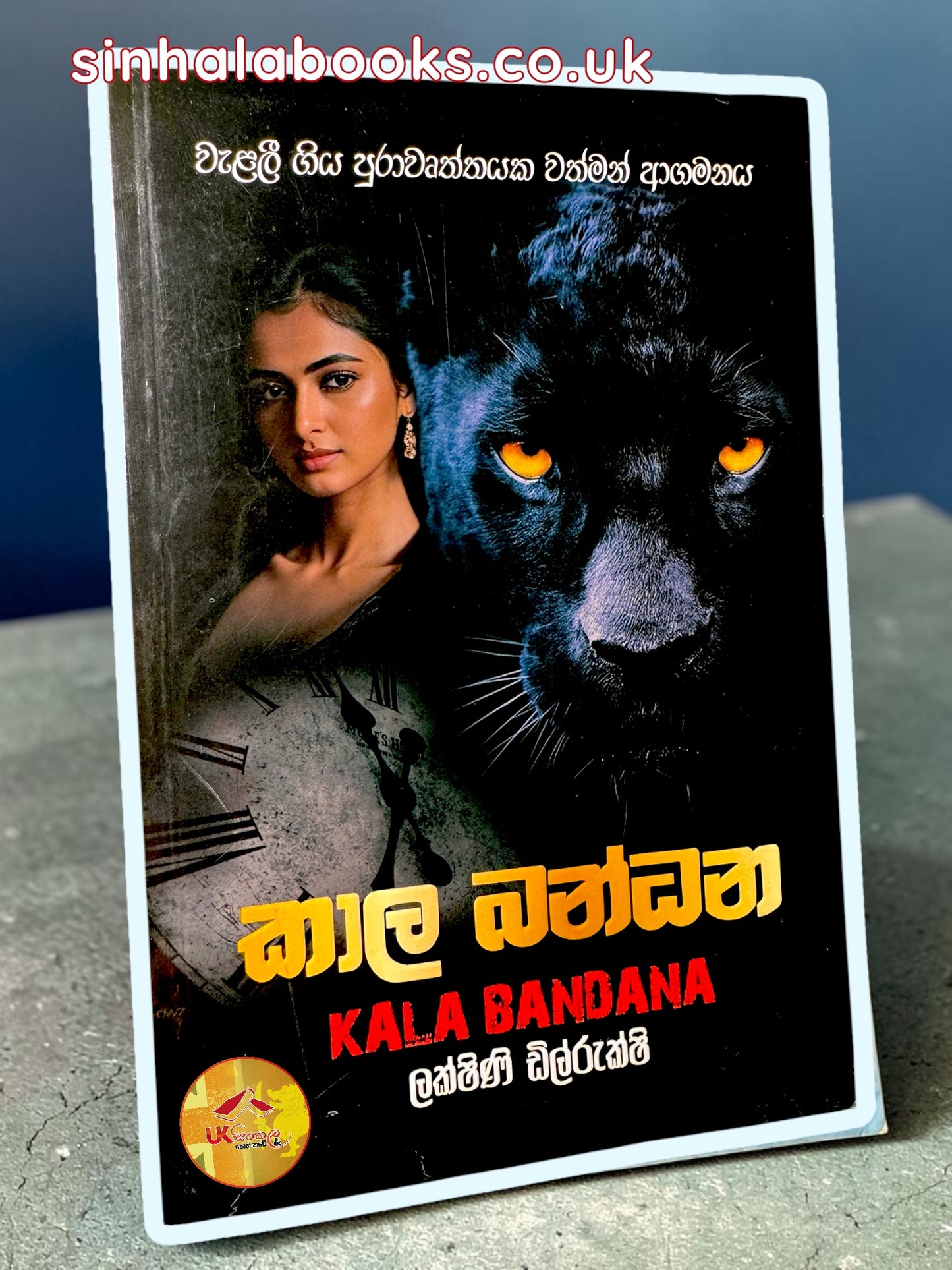 Kala Bandhana | කාල බන්ධන by Lakshini Dilrukshi
