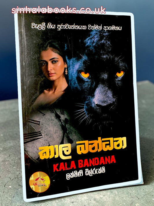 Kala Bandhana | කාල බන්ධන by Lakshini Dilrukshi