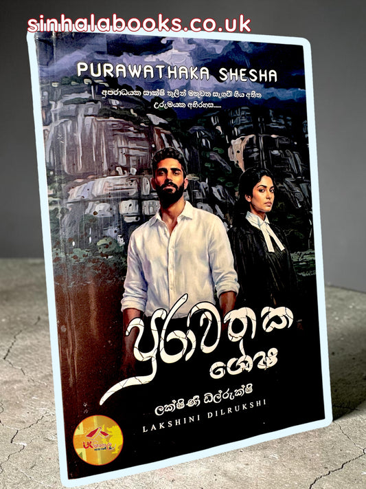 Purawathaka Shesha | පුරාවතක ශේෂ by Lakshini Dilrukshi