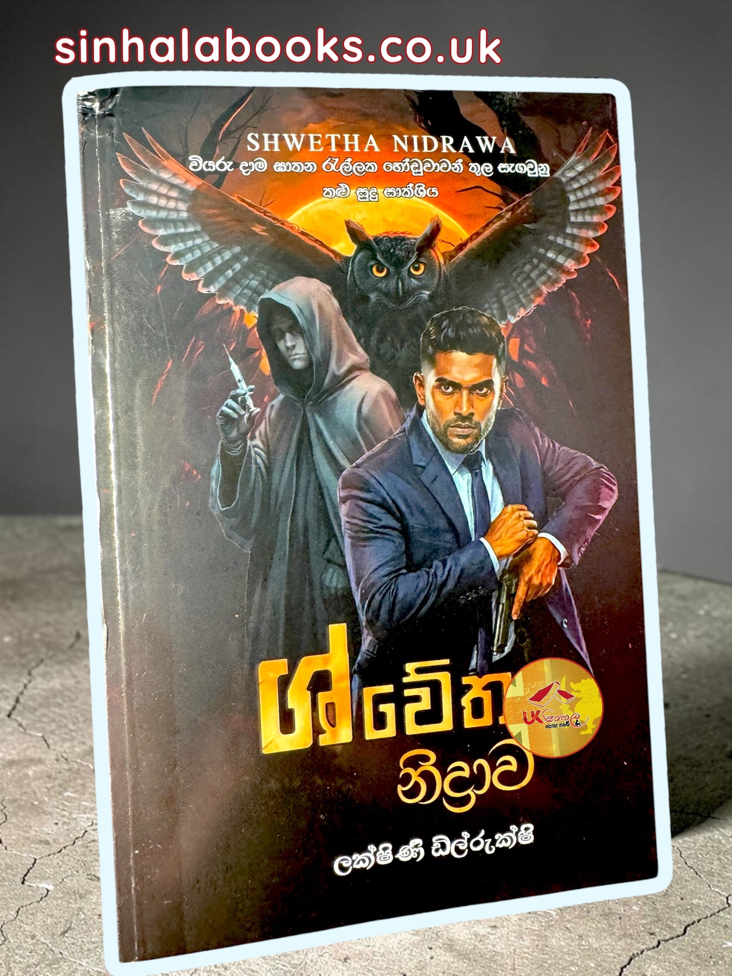 Shwetha Nidrawa | ශ්වේත නිද්‍රාව by Lakshini Dilrukshi