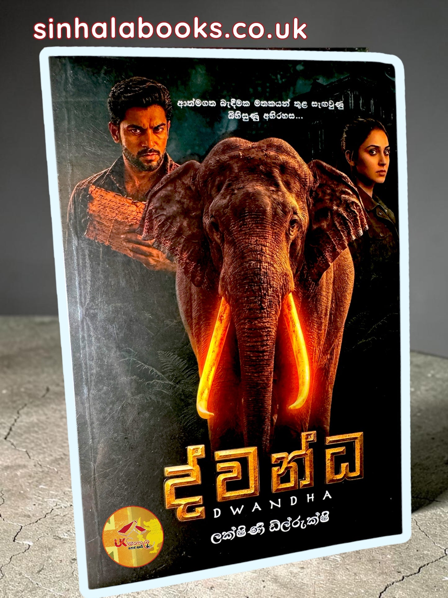 Dwandha | ද්වන්ධ by Lakshini Dilrukshi