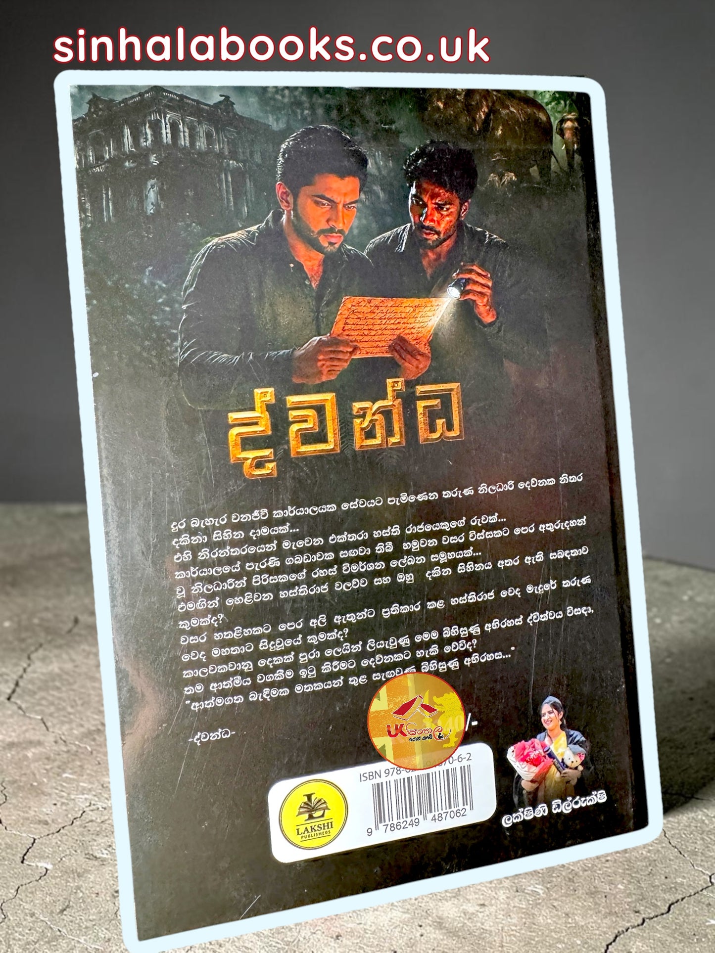 Dwandha | ද්වන්ධ by Lakshini Dilrukshi