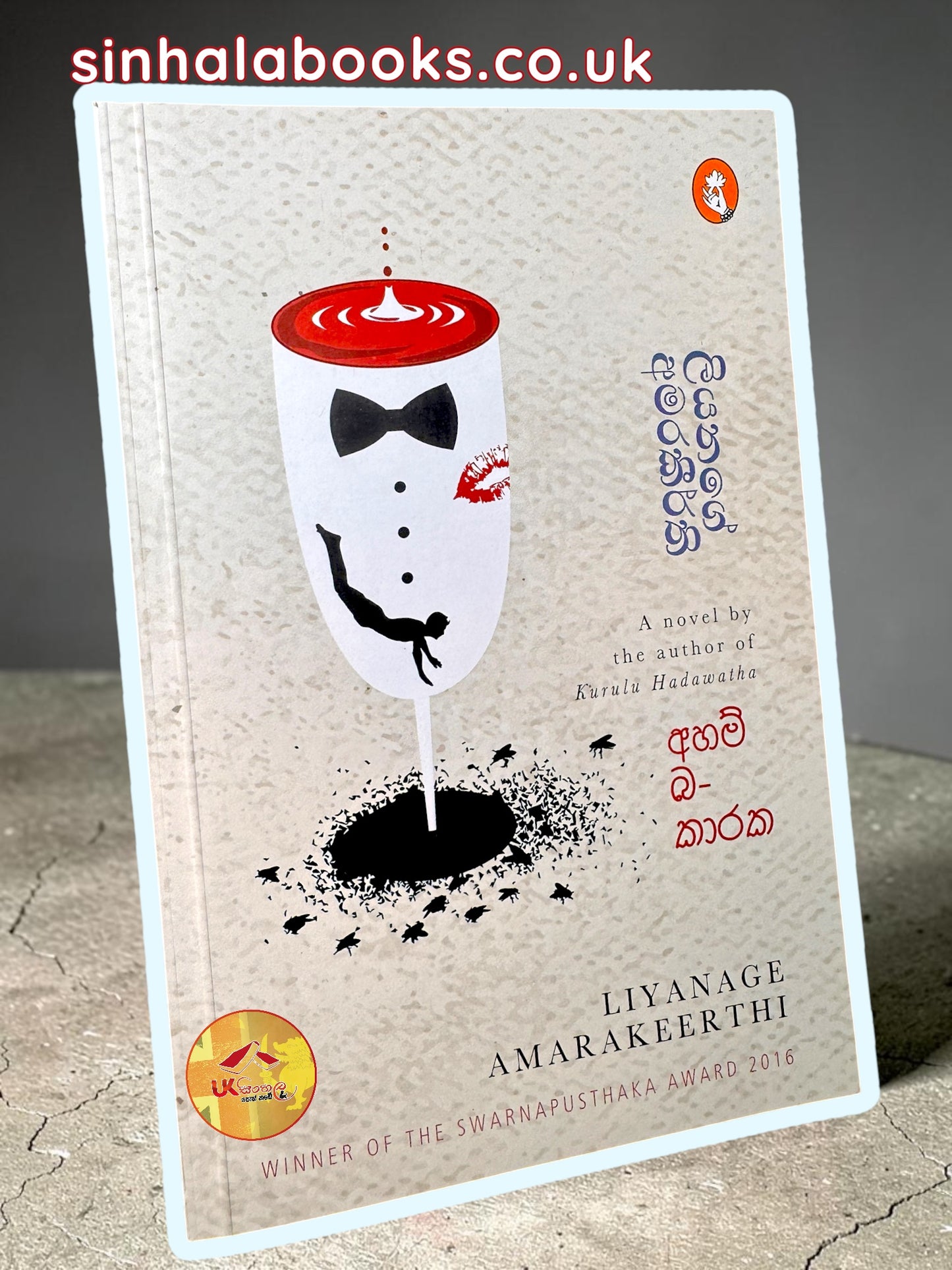 Ahambakaraka | අහම්බකාරක by Liyanage Amarakeerthi