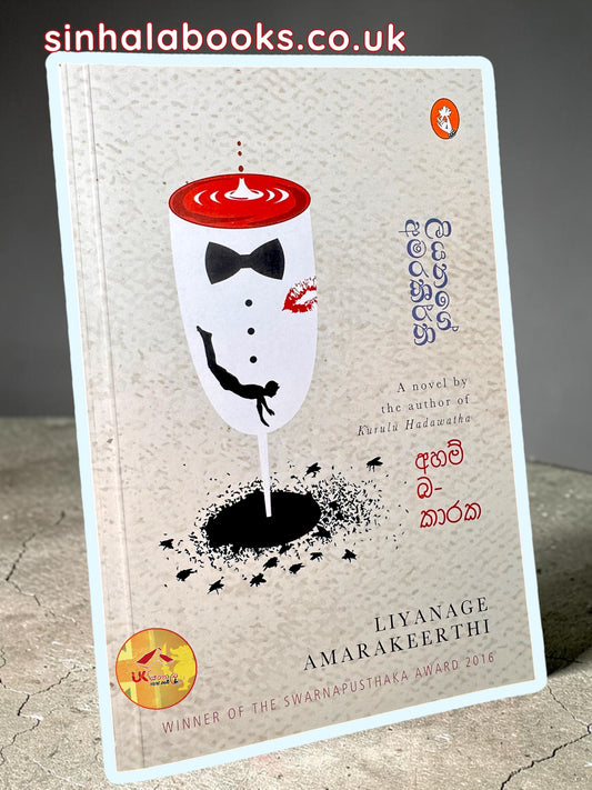 Ahambakaraka | අහම්බකාරක by Liyanage Amarakeerthi