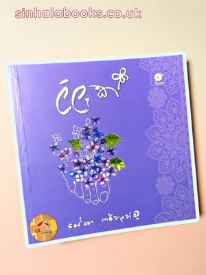 Lilac | ලිලැක් by Yesha Fernando