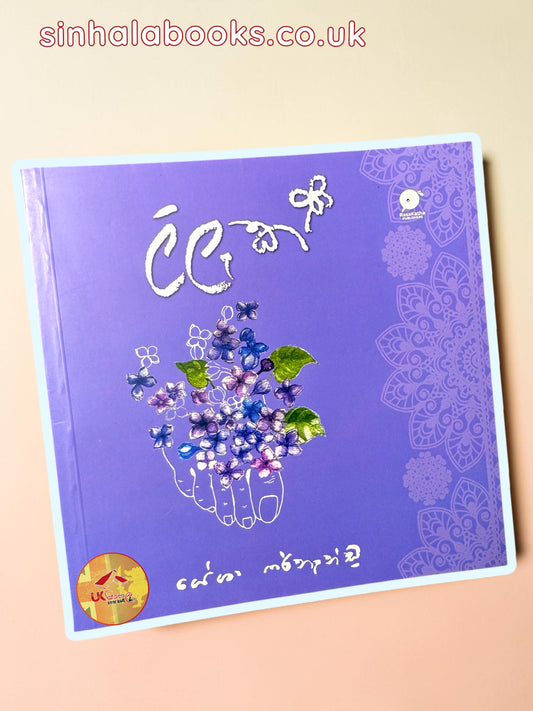 Lilac | ලිලැක් by Yesha Fernando