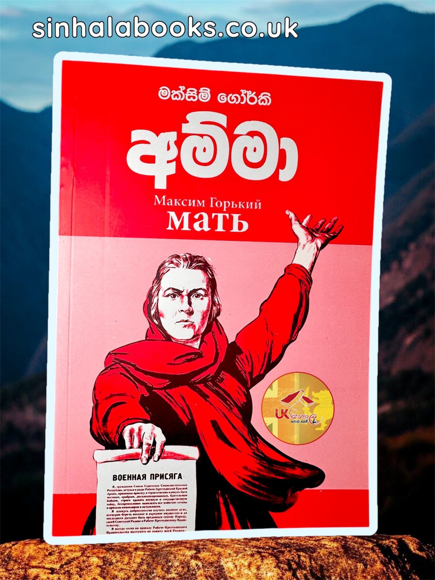 Amma | අම්මා by Maxim Gorky