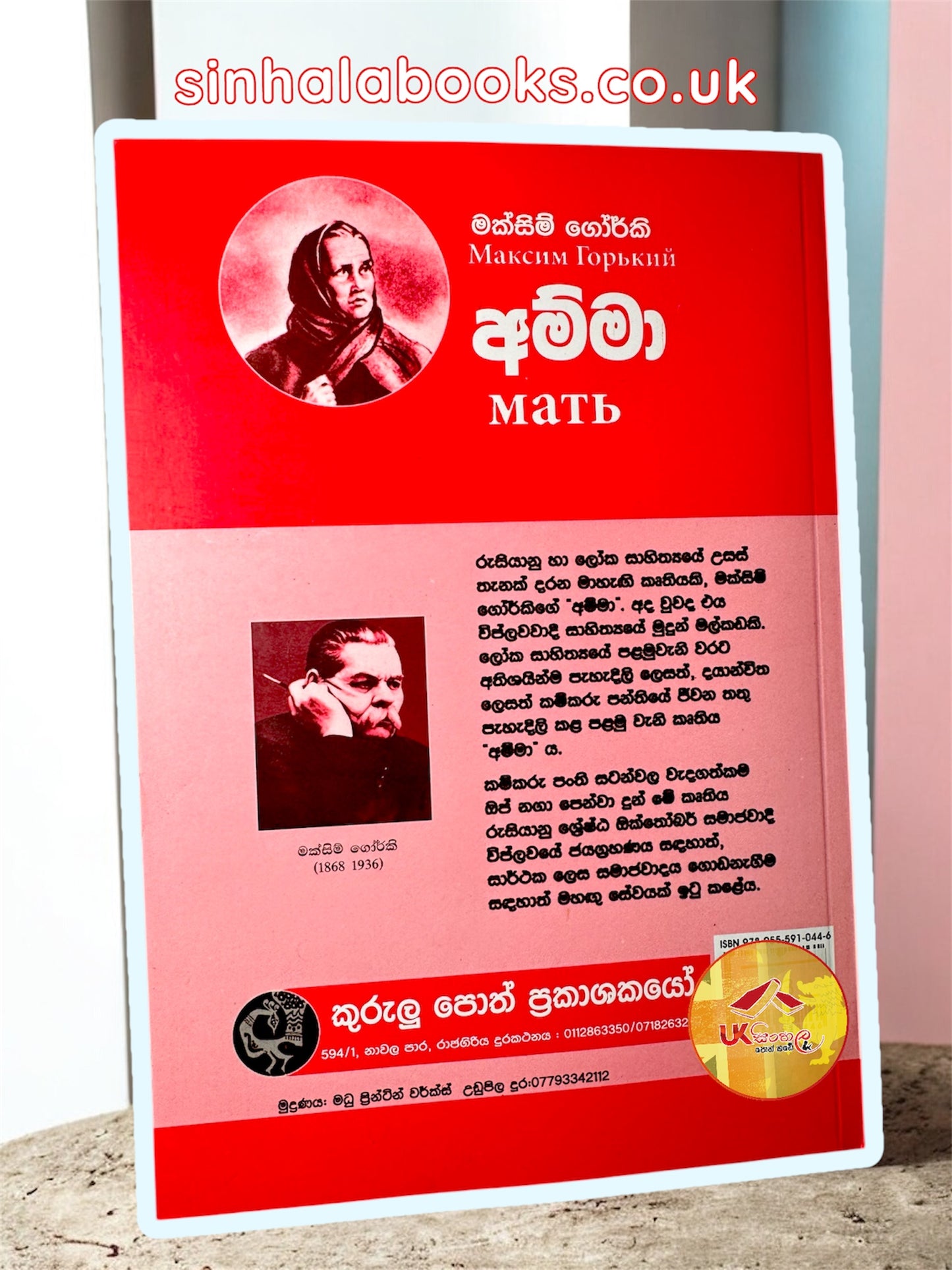 Amma | අම්මා by Maxim Gorky