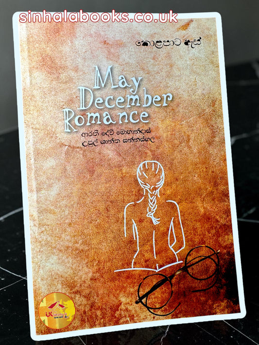 May December Romance | Kola Pata As | කොලපාට ඇස් by Upul Shantha Sannasgala & Arathi Dewi Mohandas