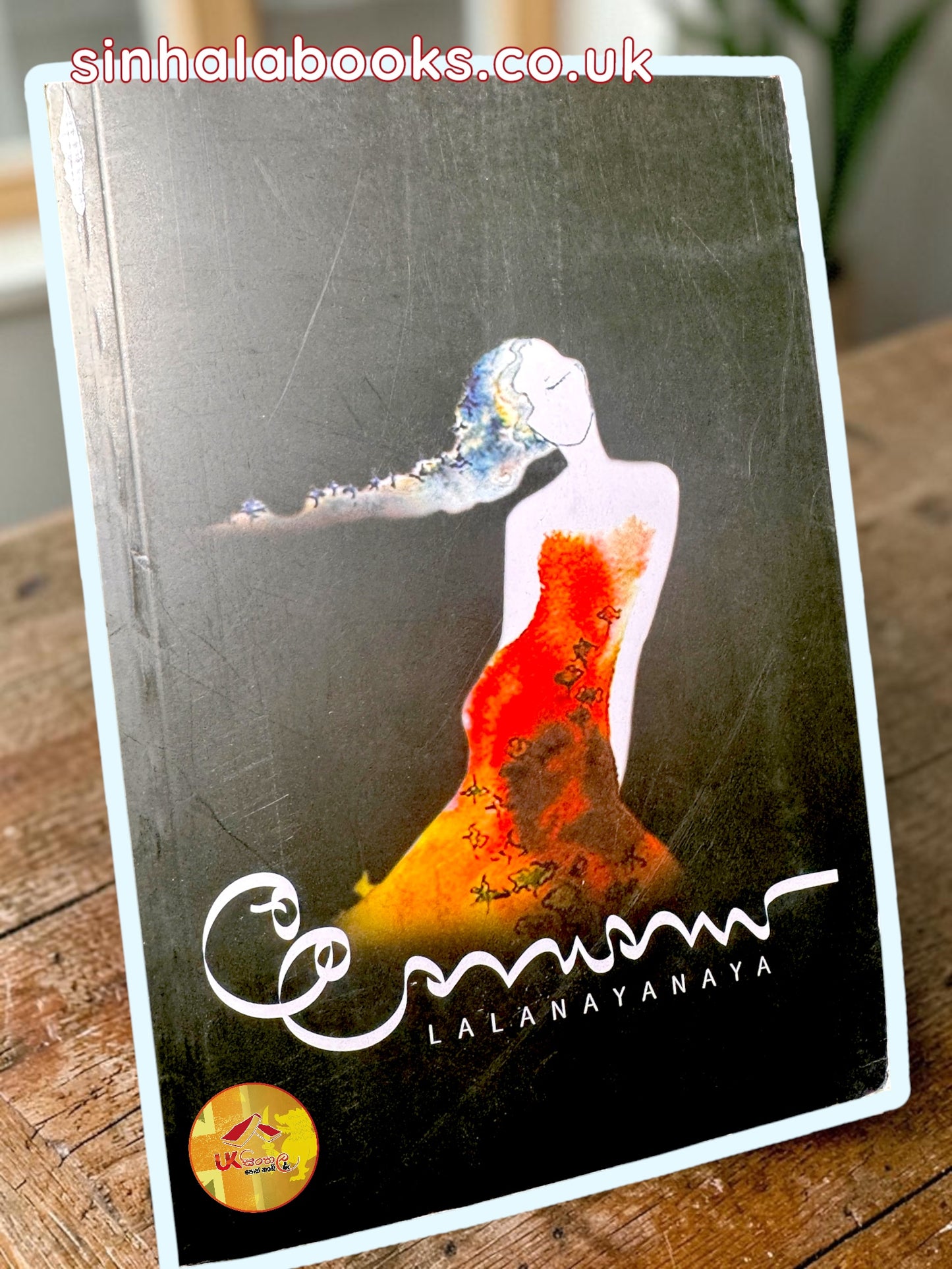 Lalanayanaya | ලලනායනය by Upul Shantha Sannasgala
